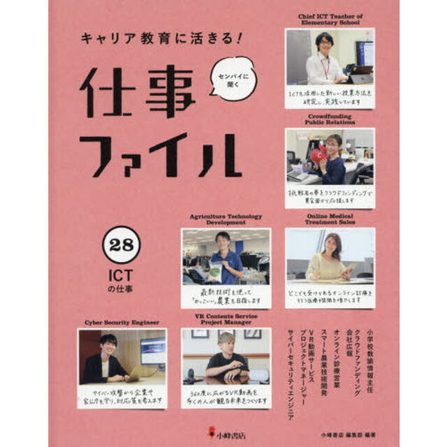 キャリア教育に活きる！仕事ファイル　センパイに聞く　２８「ＩＣＴの仕事」