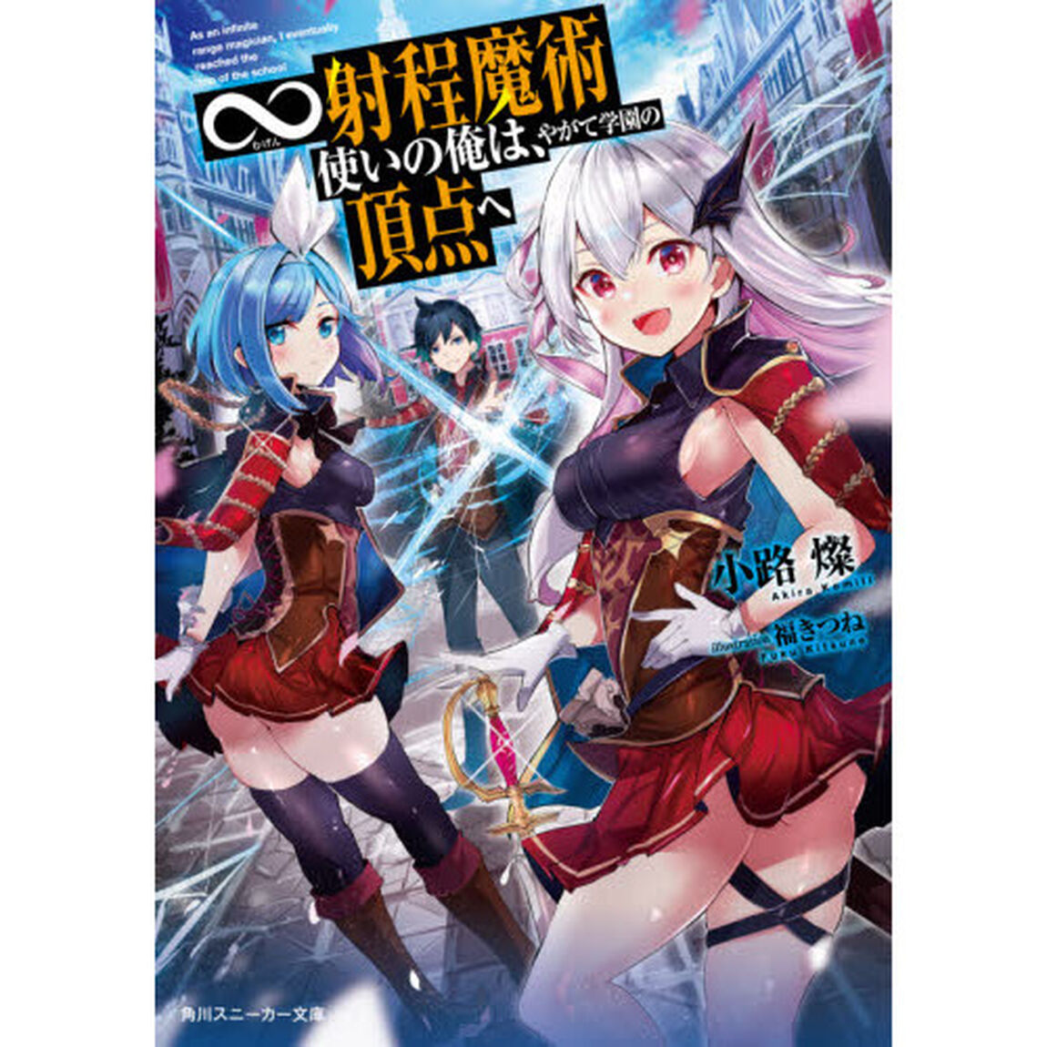 &infin;射程魔術使いの俺は、やがて学園の頂点へ