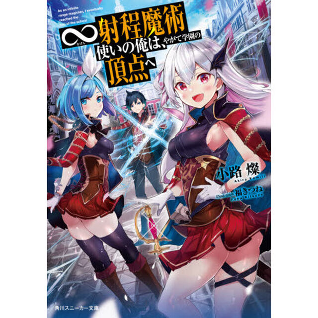 &infin;射程魔術使いの俺は、やがて学園の頂点へ