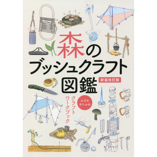 森のブッシュクラフト図鑑　スズキサトルのクラフトワークブック　イラストでみせる野外工作技術「新装改訂版」