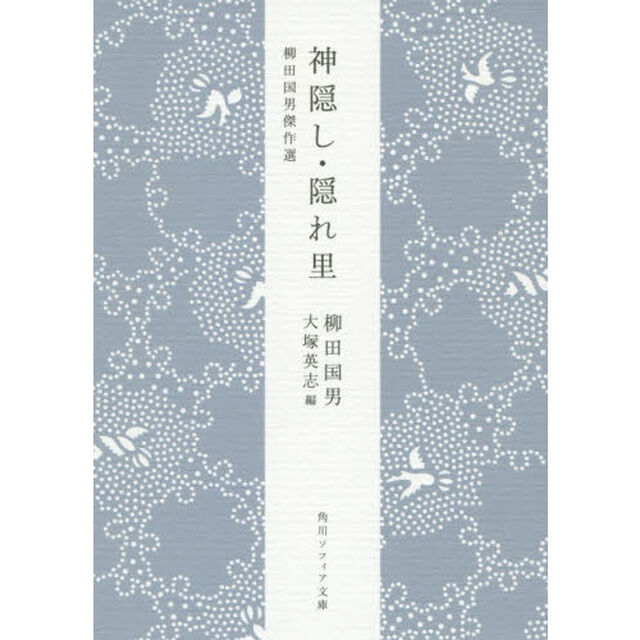 神隠し・隠れ里