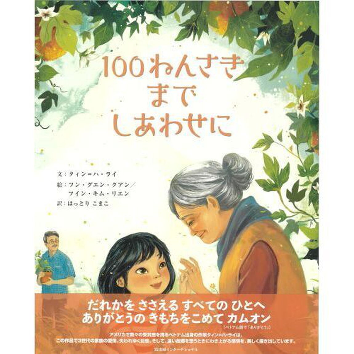 １００ねんさきまでしあわせに