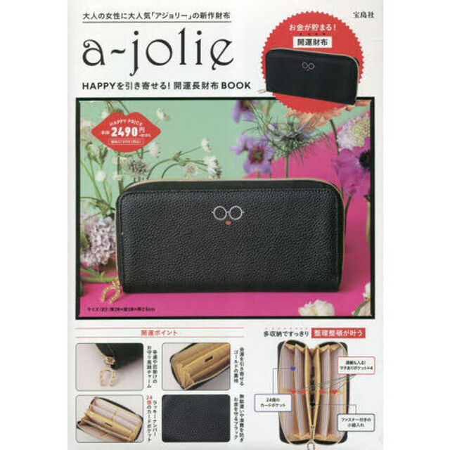 a-jolie HAPPYを引き寄せる! 開運長財布 BOOK (宝島社ブランドブック)