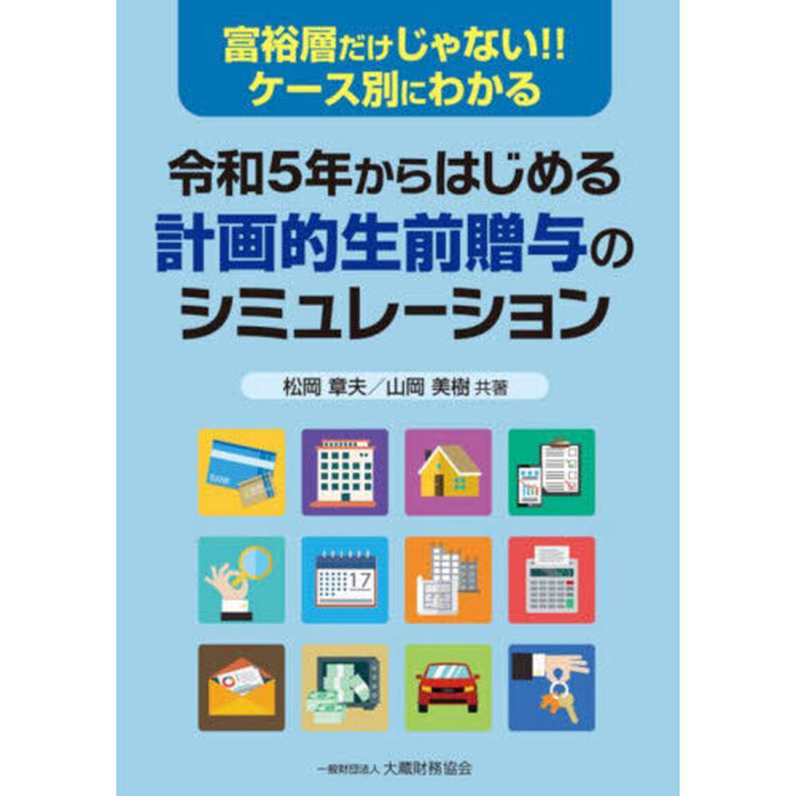令和５年からはじめる計画的生前贈与のシミュレーション　富裕層だけじゃない！！ケース別にわかる