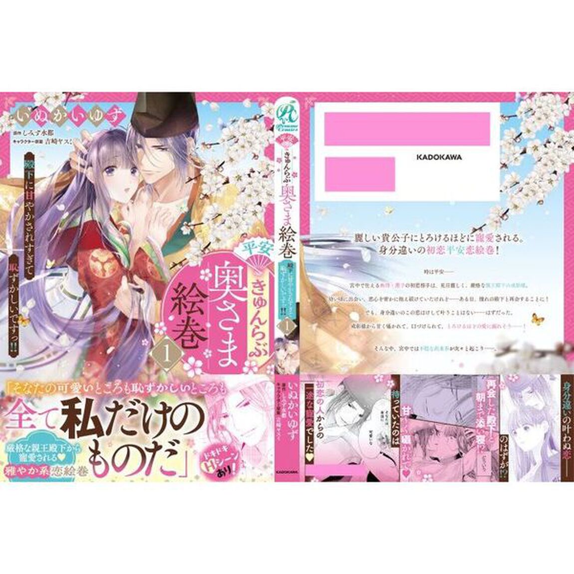 平安きゅんらぶ奥さま絵巻　殿下に甘やかされすぎて恥ずかしいですっ！！　１