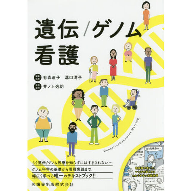 遺伝／ゲノム看護