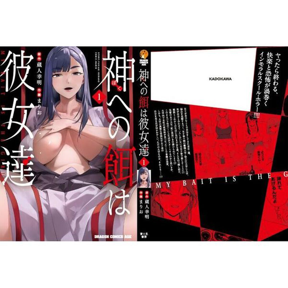 神への餌は彼女達　１