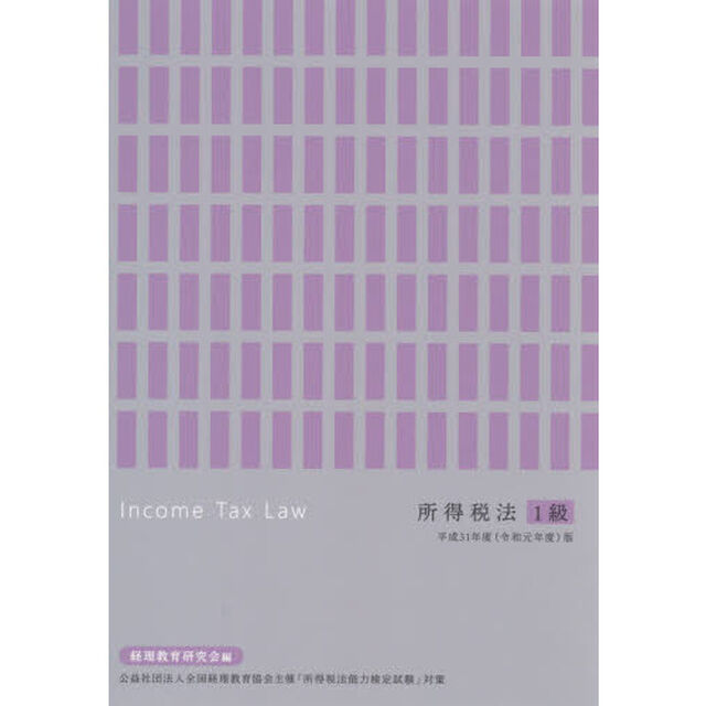平３１　所得税法１級