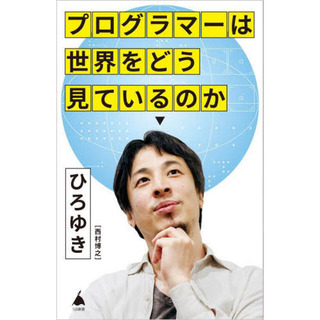 プログラマーは世界をどう見ているのか