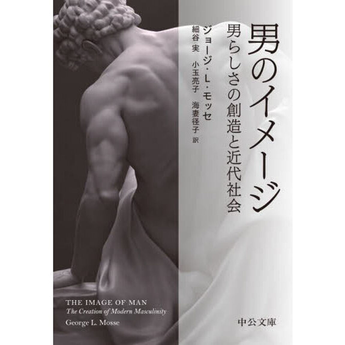 男のイメージ　男らしさの創造と近代社会