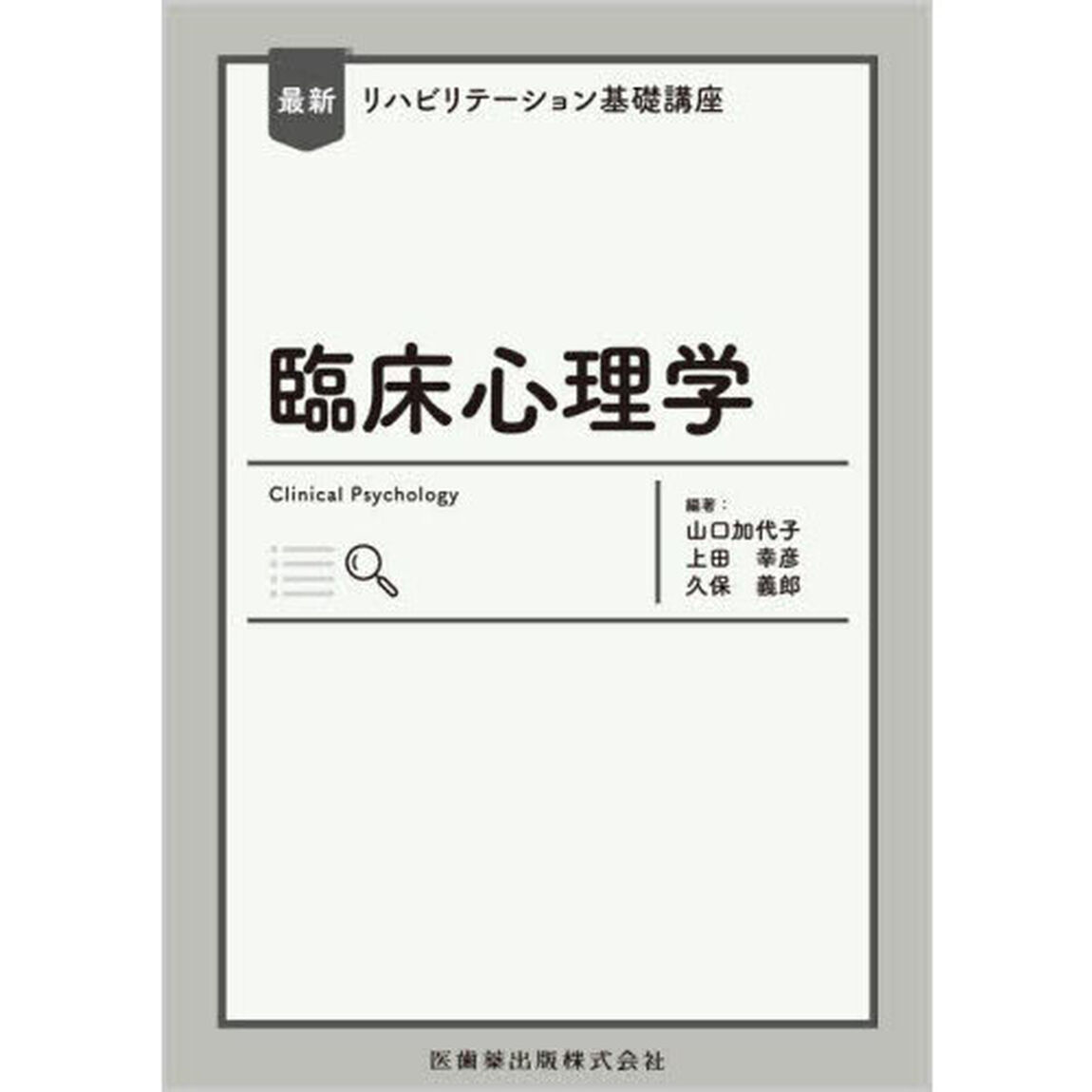 臨床心理学