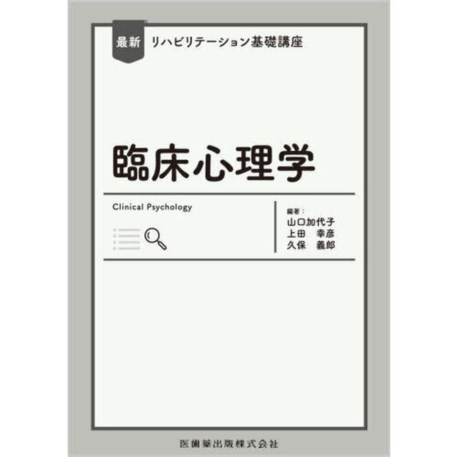 臨床心理学
