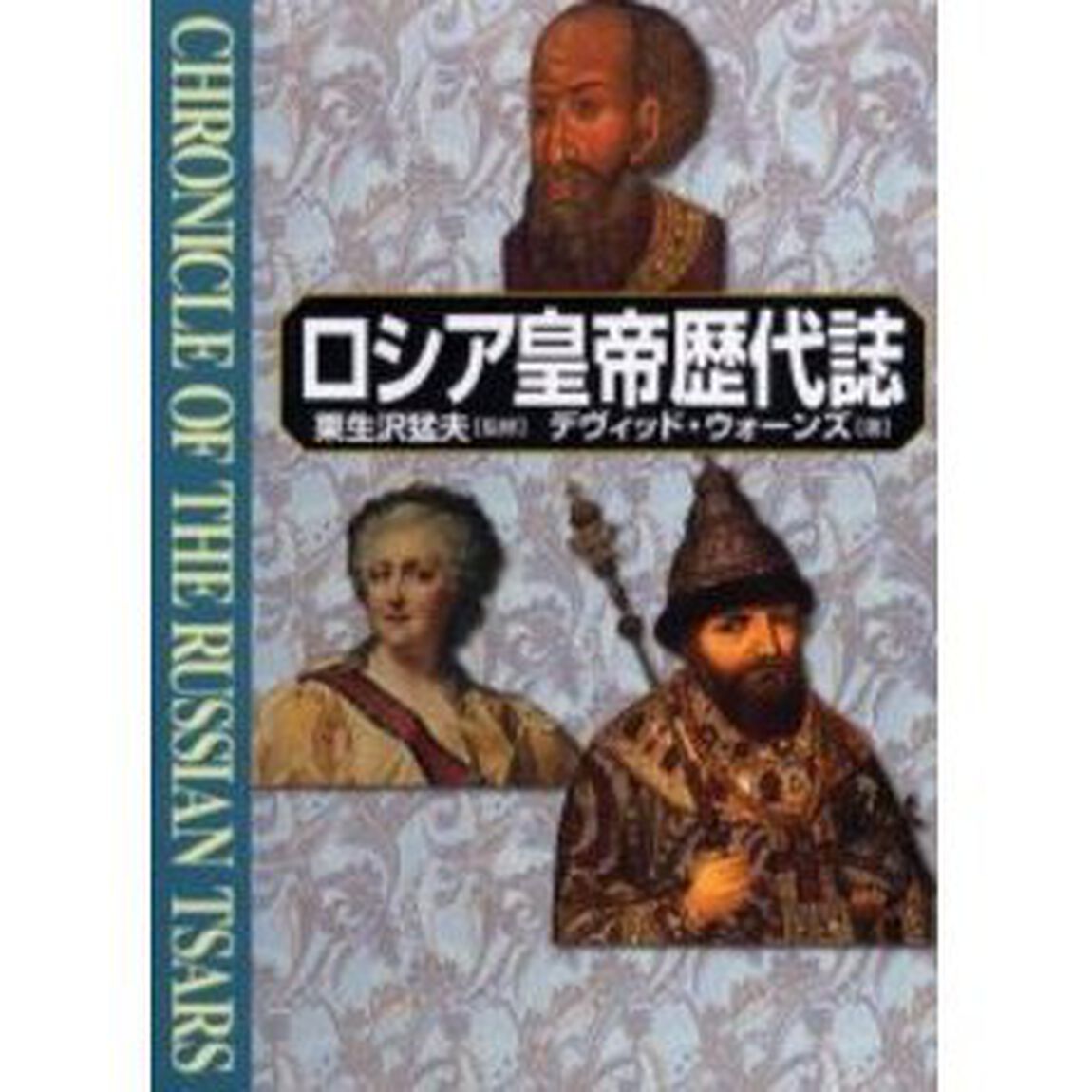 ロシア皇帝歴代誌