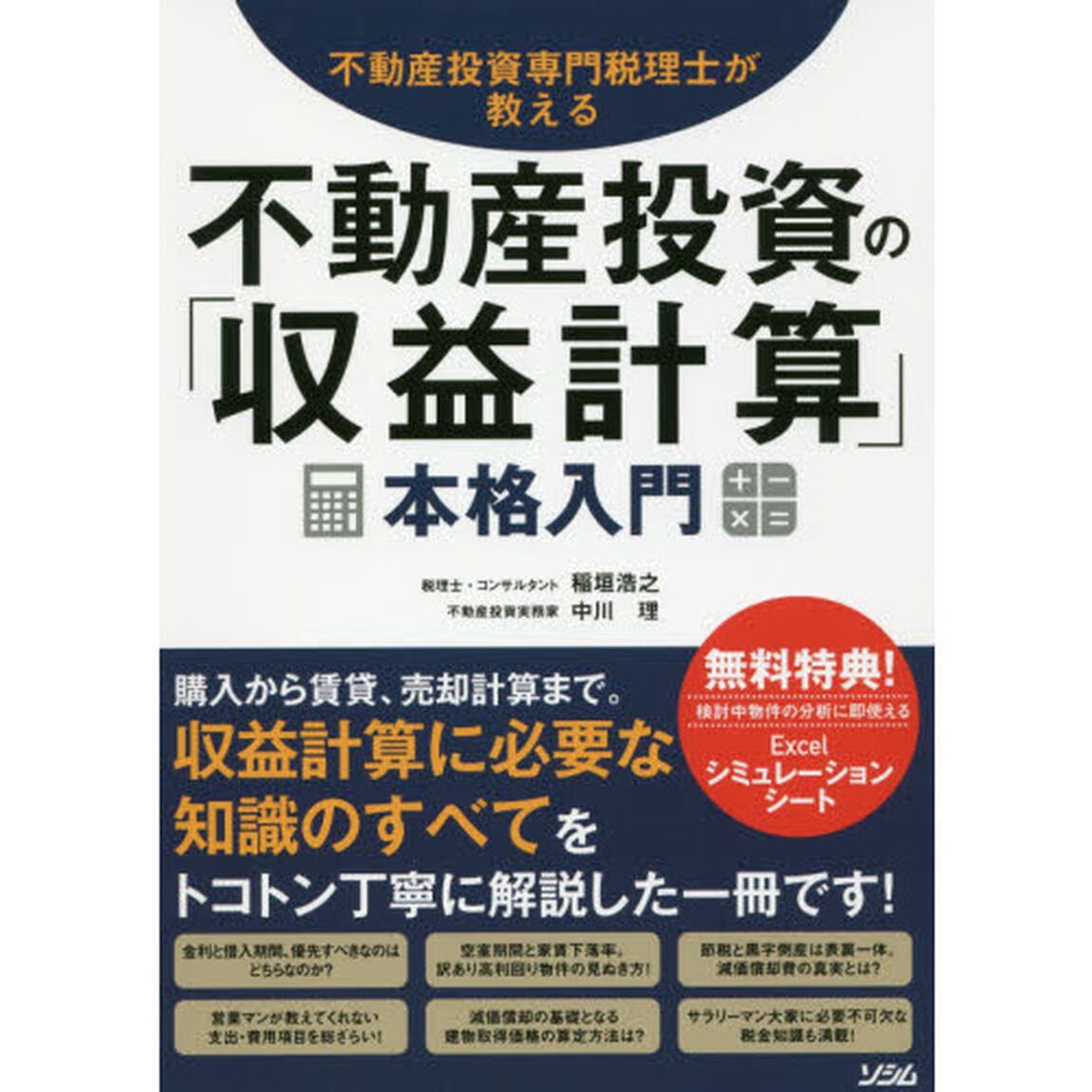 不動産投資専門税理士が教える不動産投資の「収益計算」本格入門　購入から賃貸、売却計算まで。