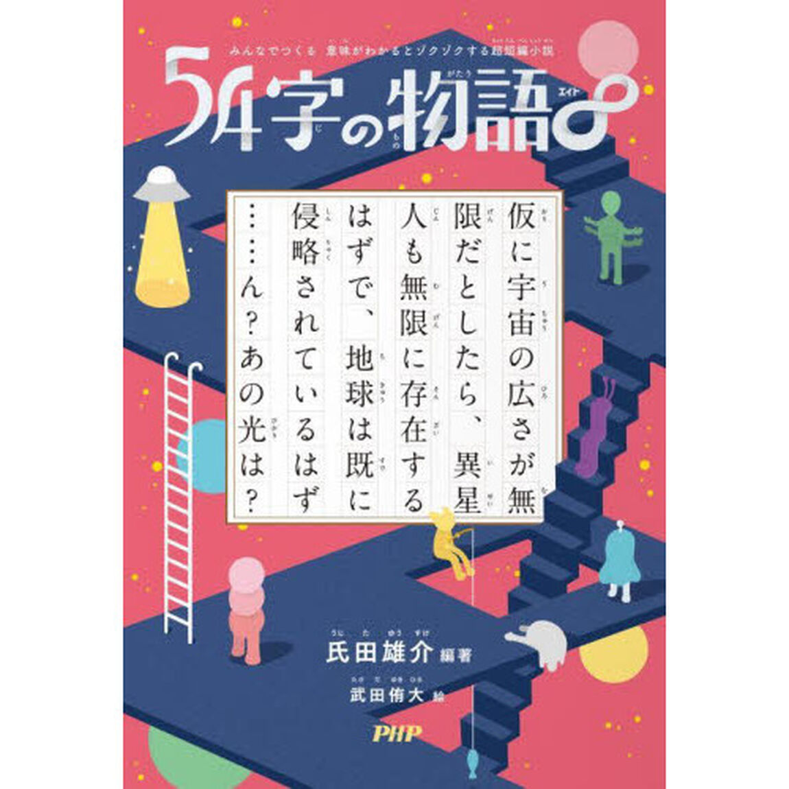 ５４字の物語　&infin;