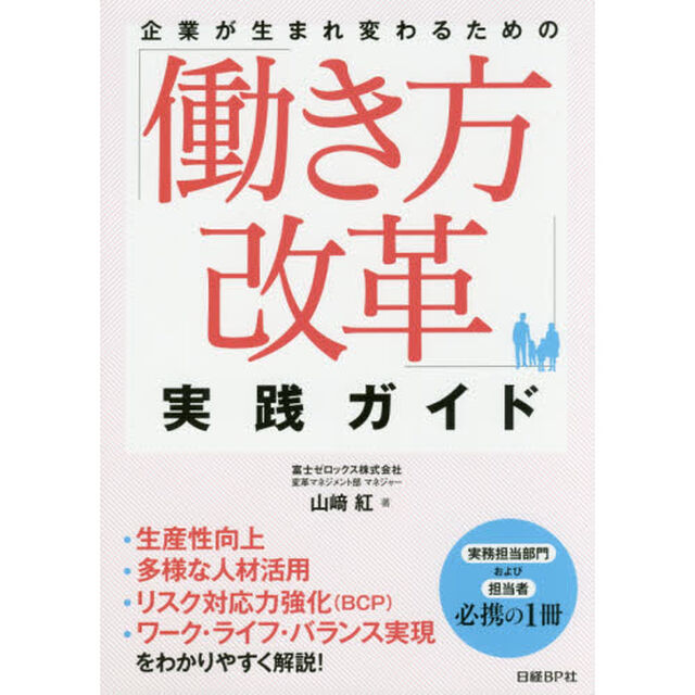 企業が生まれ変わるための「働き方改革」実践ガイド