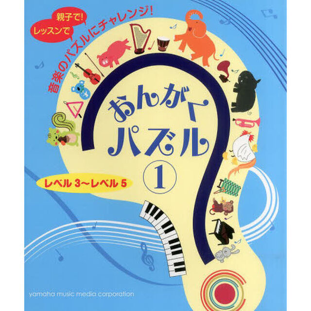 おんがくパズル　レベル３〜レベル５　１