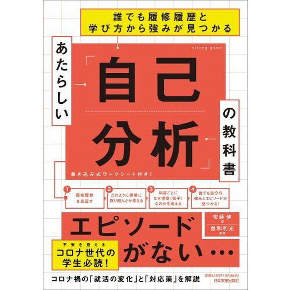 あたらしい「自己分析」の教科書　誰でも履修履歴と学び方から強みが見つかる