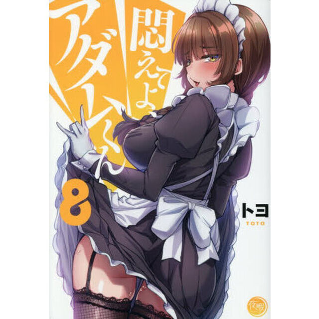 悶えてよ、アダムくん　８