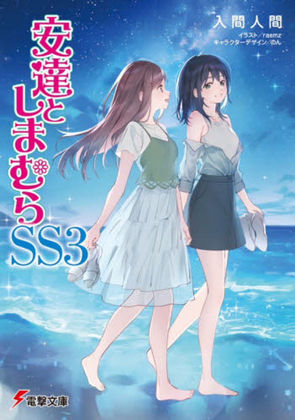 安達としまむらＳＳ　３