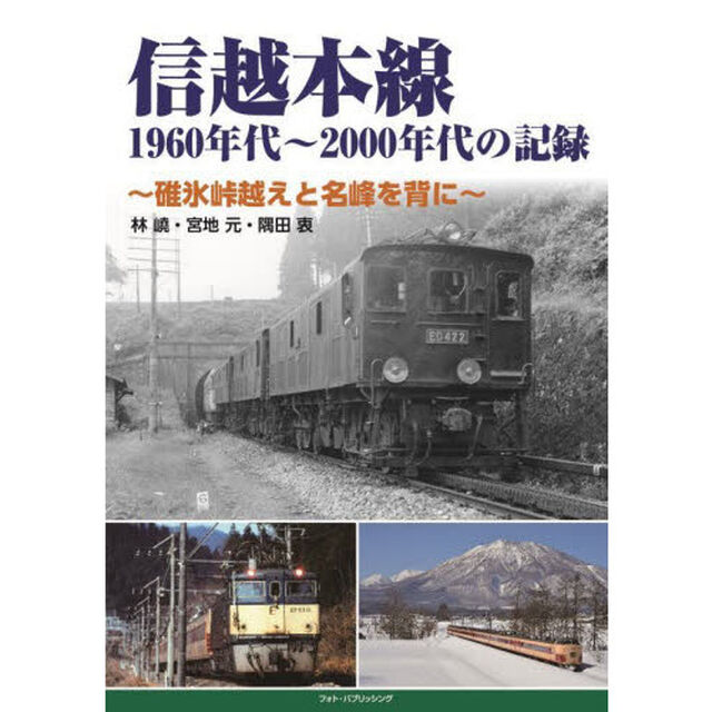 信越本線１９６０年代〜２０００年代の記録　碓氷峠越えと名峰を背に