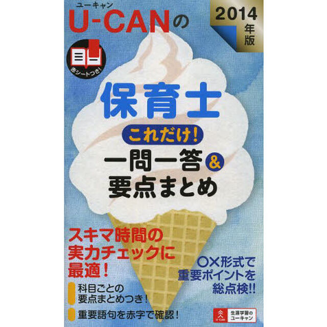 2014年版 U-CANの保育士 これだけ! 一問一答&要点まとめ (ユーキャンの資格試験シリーズ)