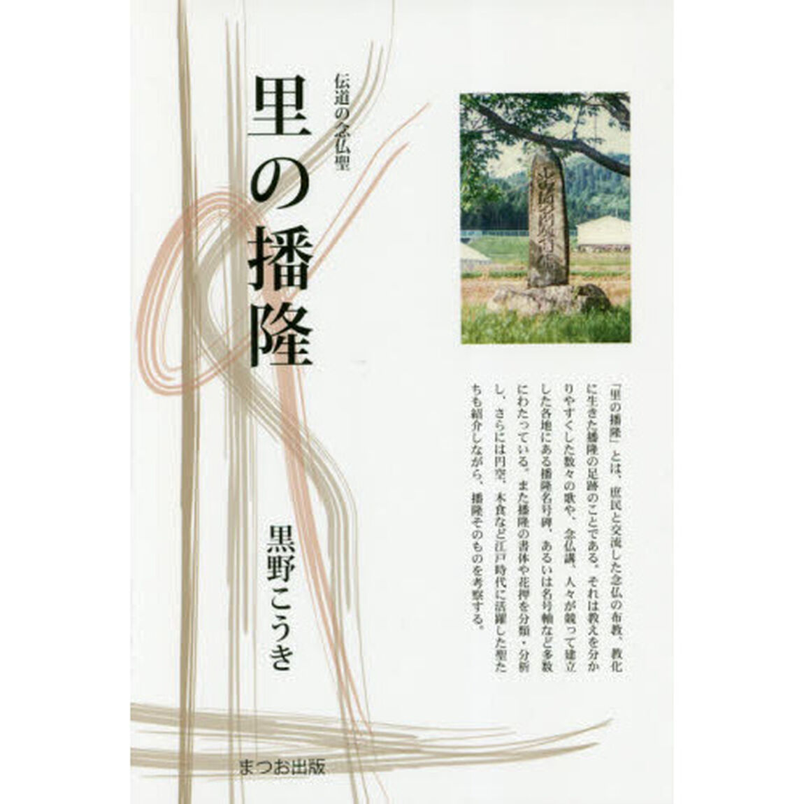 里の播隆　伝道の念仏聖