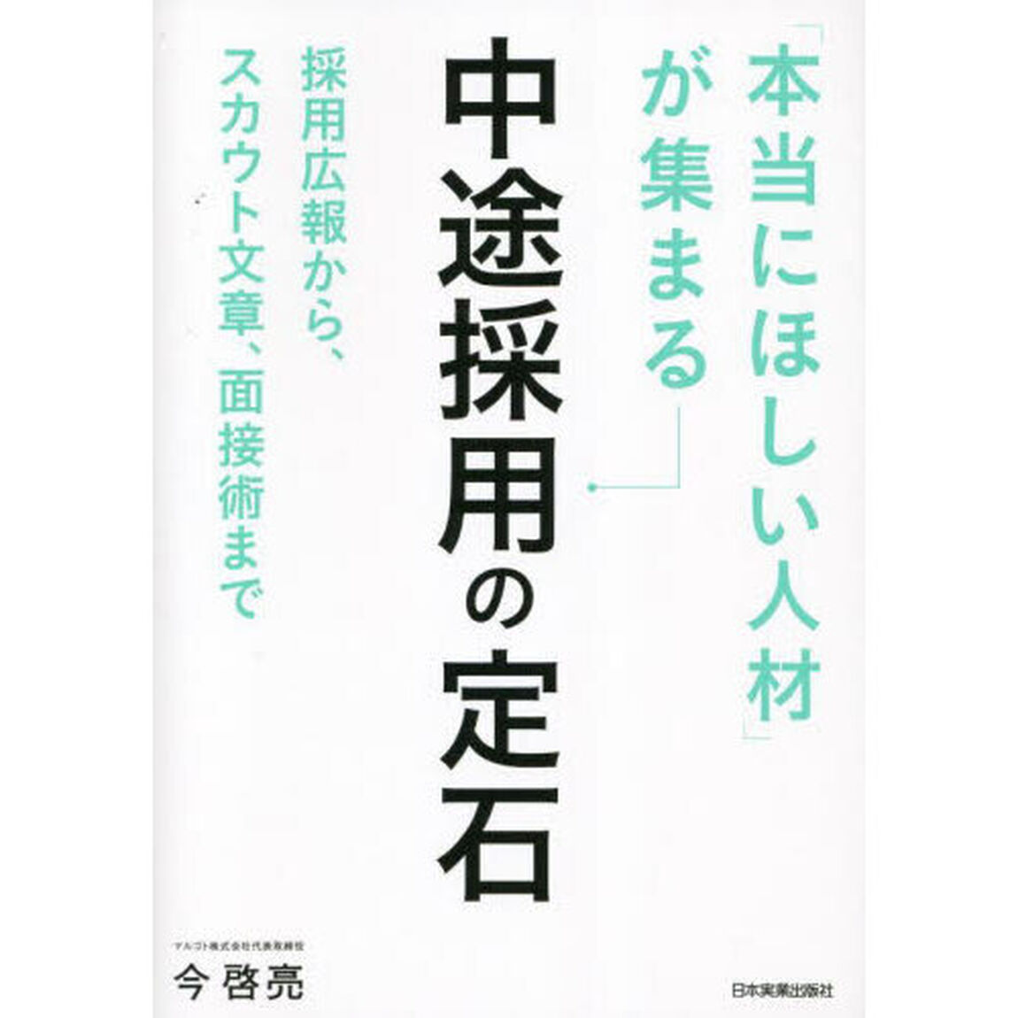 「本当にほしい人材」が集まる中途採用の定石　採用広報から、スカウト文章、面接術まで