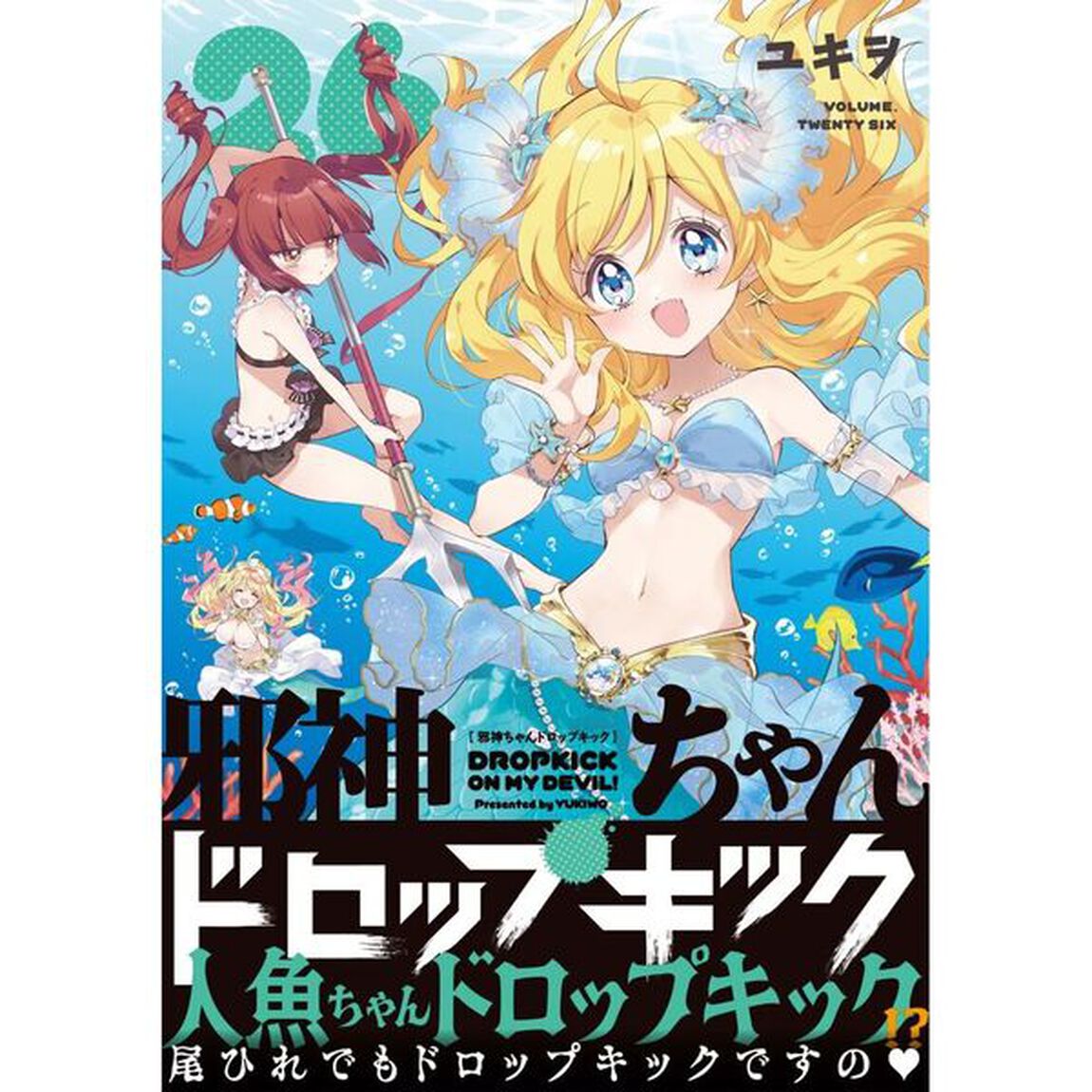 邪神ちゃんドロップキック　２６