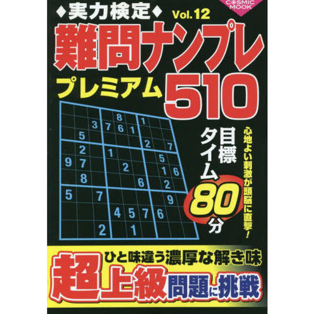 実力検定難問ナンプレプレミアム５１０　全５１０問！　Ｖｏｌ．１２