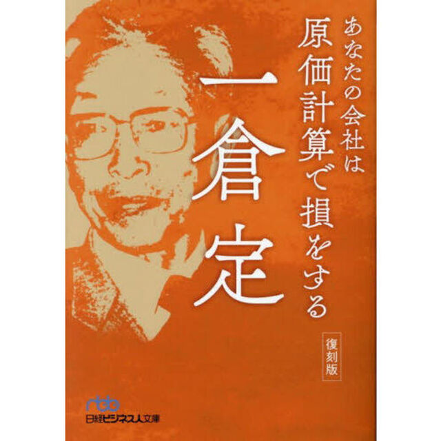 あなたの会社は原価計算で損をする「復刻版」