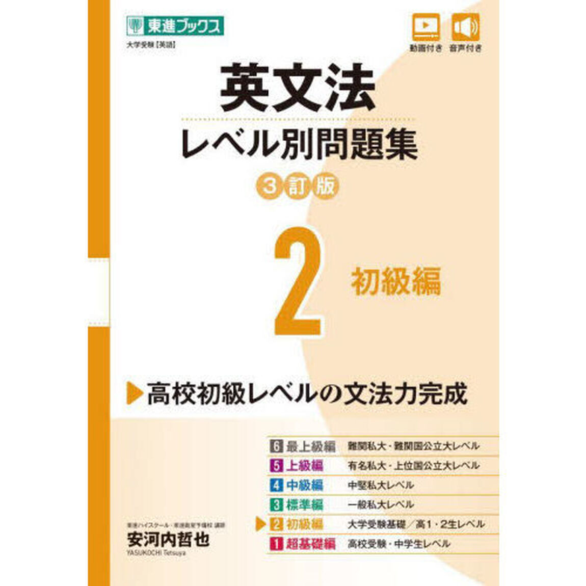 英文法レベル別問題集　大学受験　２「３訂版」「初級編」