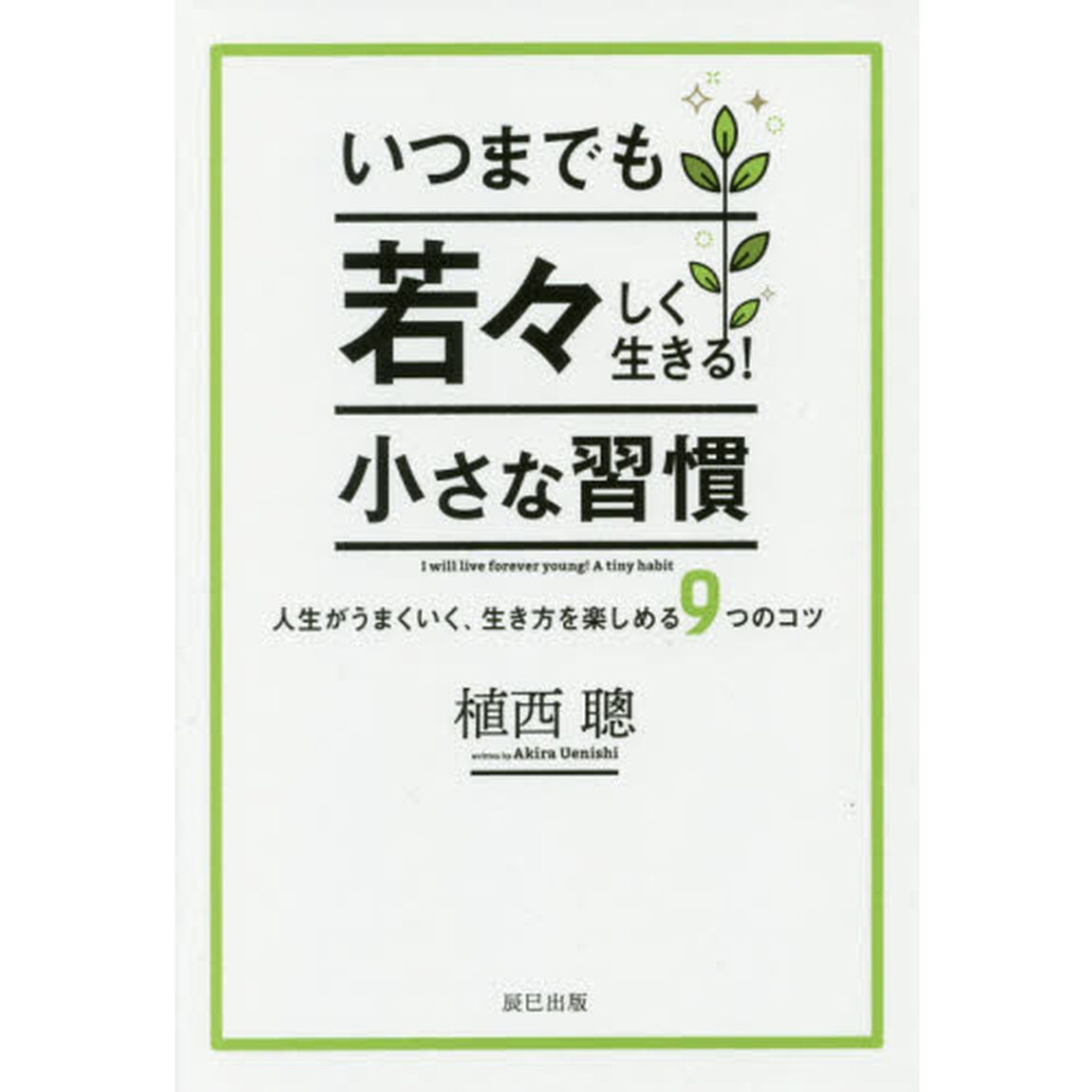 いつまでも若々しく生きる！小さな習慣　人生がうまくいく、生き方を楽しめる９つのコツ