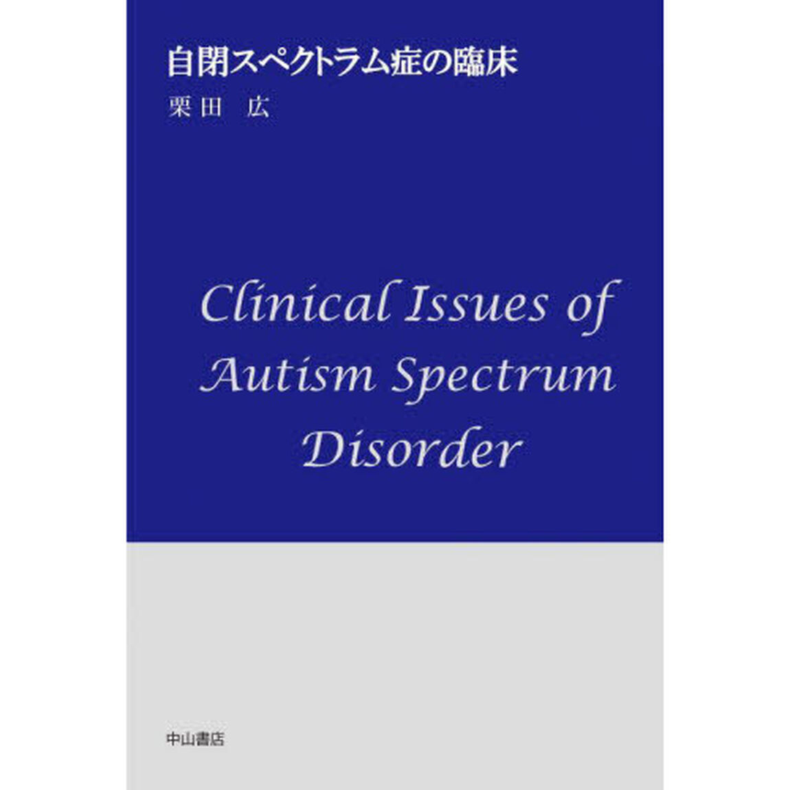 自閉スペクトラム症の臨床