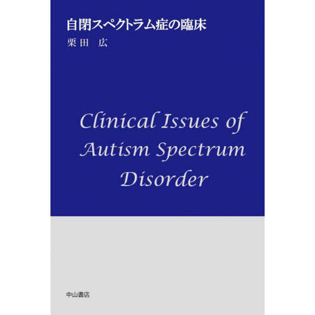 自閉スペクトラム症の臨床