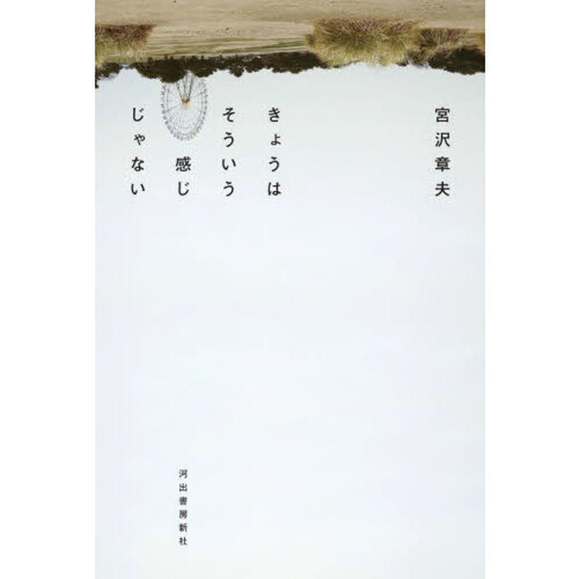 きょうはそういう感じじゃない