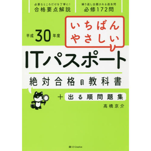いちばんやさしいＩＴパスポート絶対合格の教科書＋出る順問題集　平成３０年度