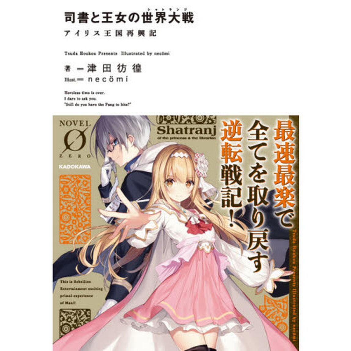 司書と王女の世界大戦（シャトランジ）　アイリス王国再興記