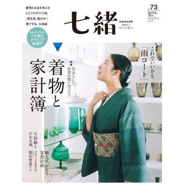 七緒　着物からはじまる暮らし　ｖｏｌ．７３「特集着物と家計簿｜これでいいかも。「雨コート」」
