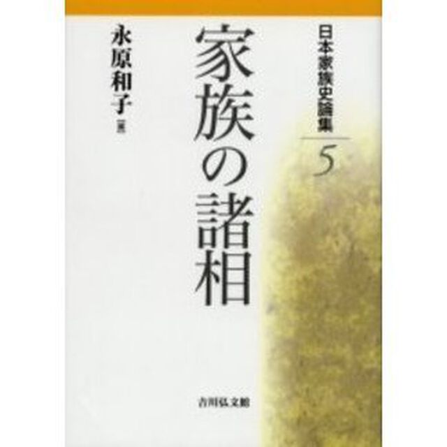 日本家族史論集　５「家族の諸相」