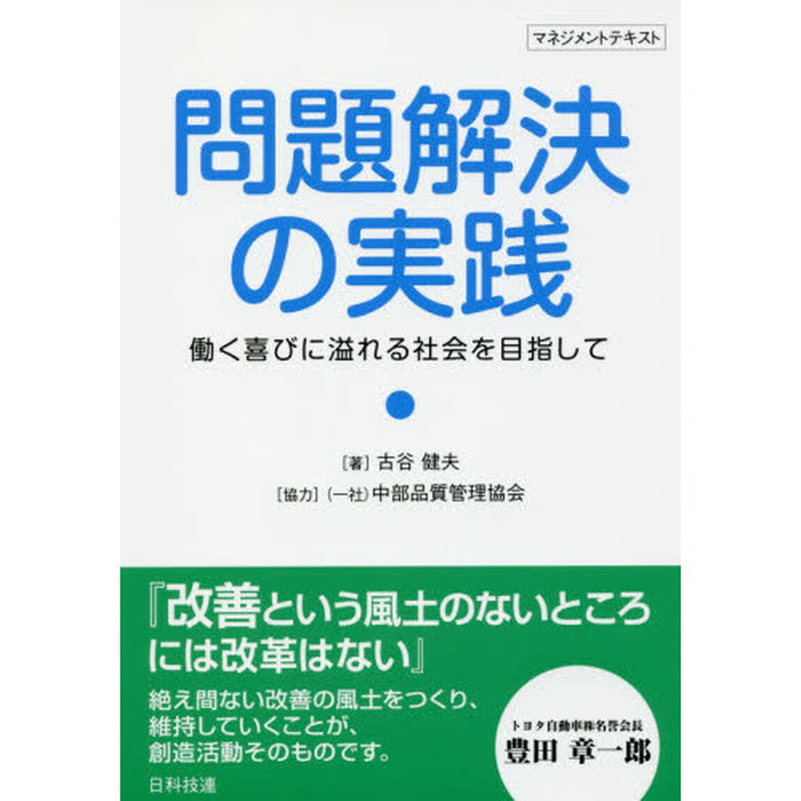 問題解決の実践　働く喜びに溢れる社会を目指して　マネジメントテキスト