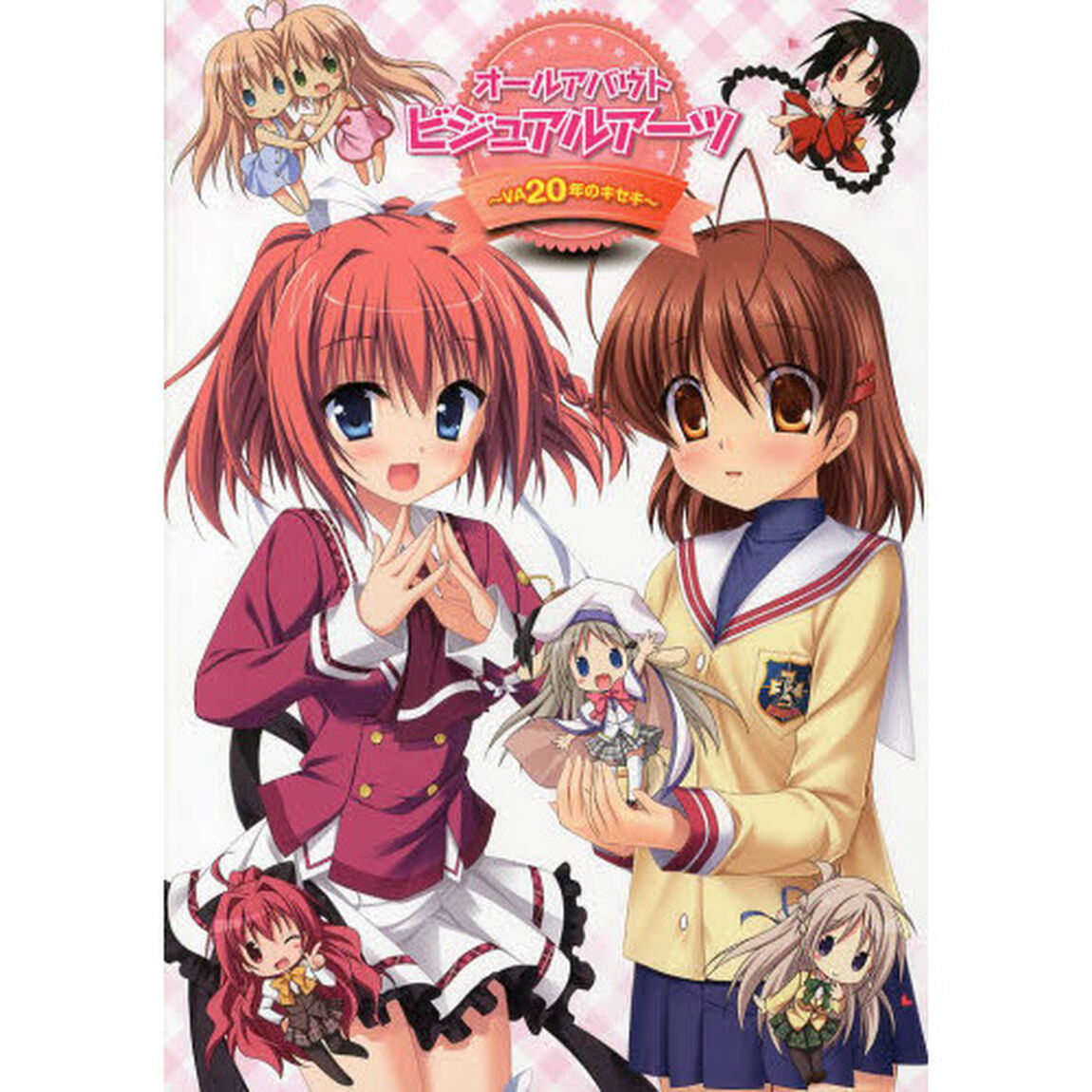 オールアバウトビジュアルアーツ　ＶＡ２０年のキセキ