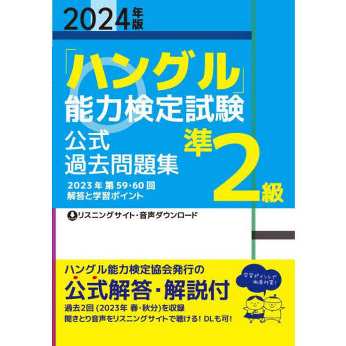「ハングル」能力検定試験公式過去問題集準２級　２０２４年版