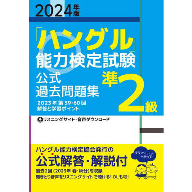 「ハングル」能力検定試験公式過去問題集準２級　２０２４年版