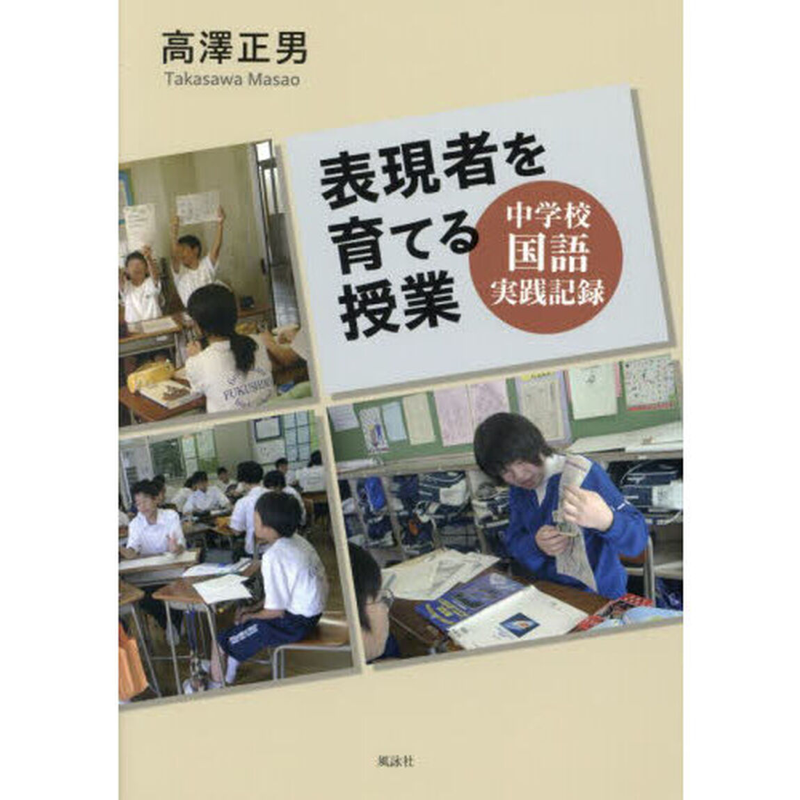 表現者を育てる授業　中学校国語実践記録