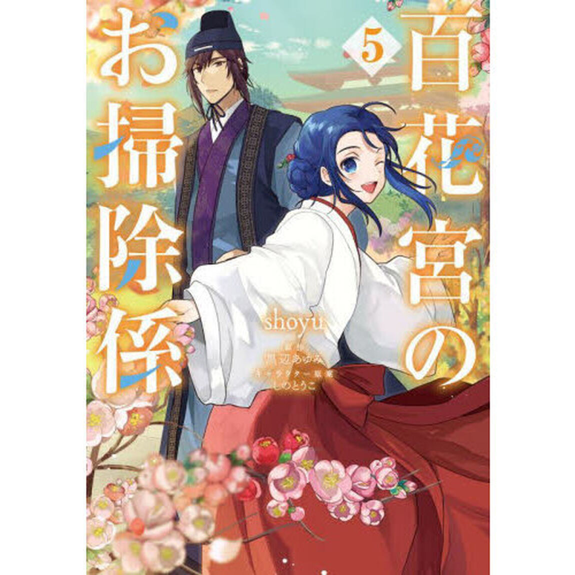 百花宮のお掃除係 5