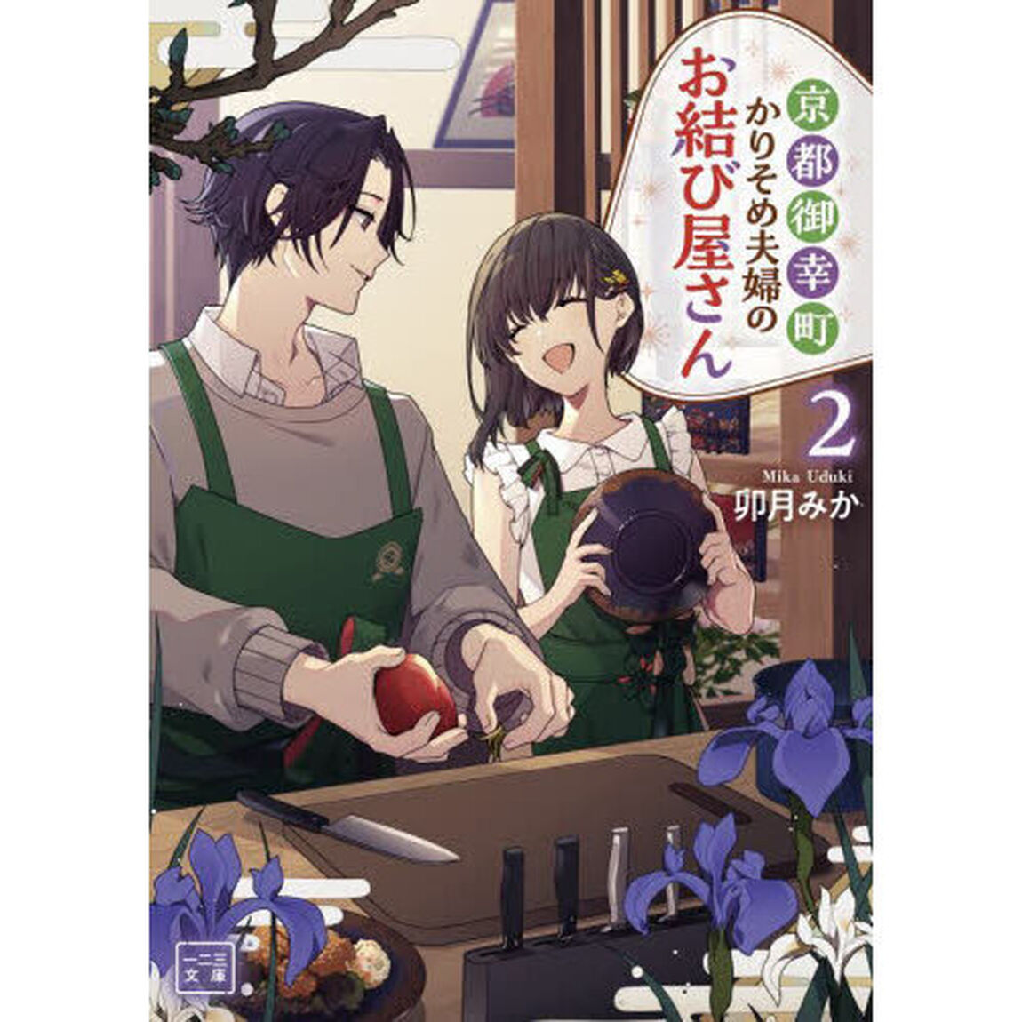 京都御幸町かりそめ夫婦のお結び屋さん　２