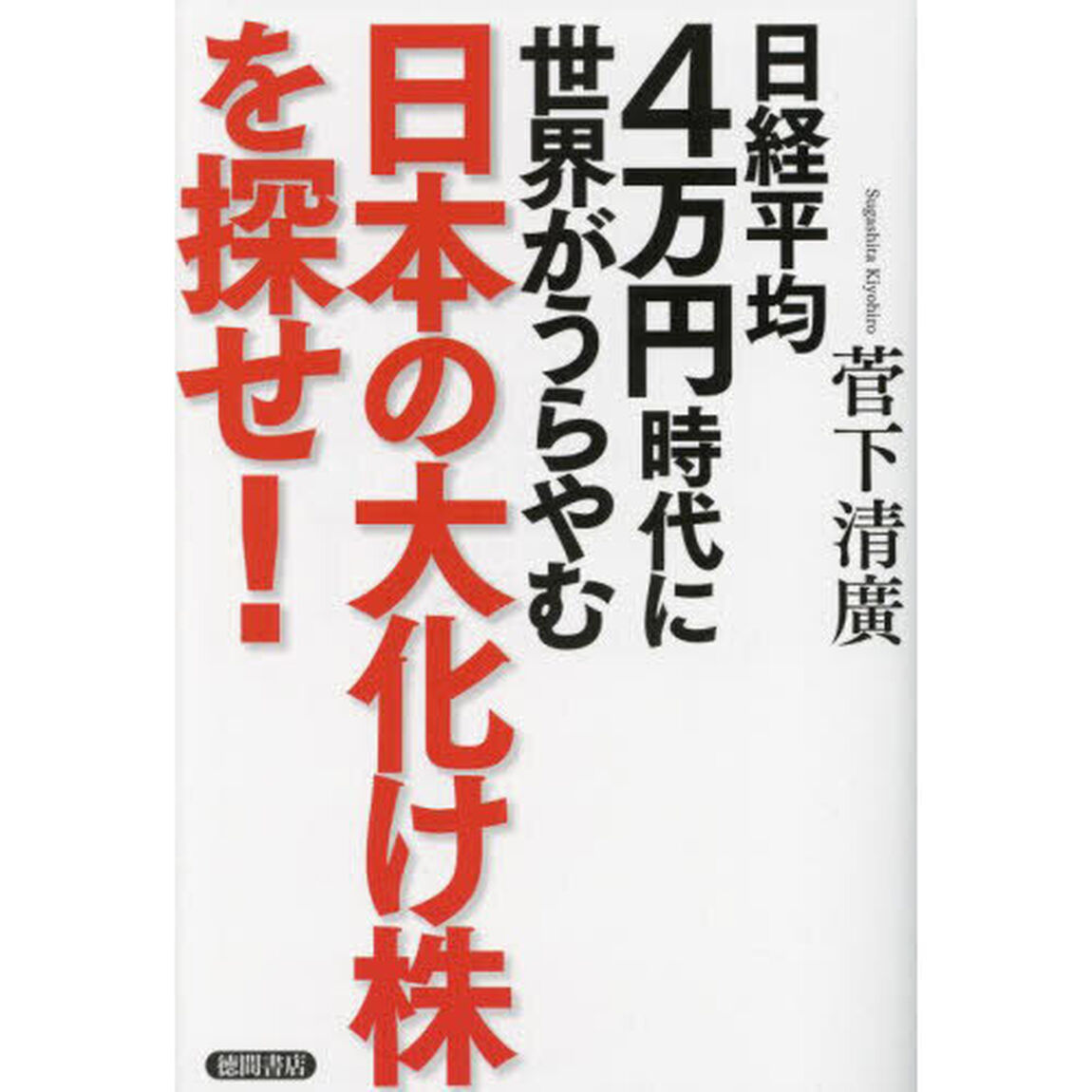 日経平均４万円時代に世界がうらやむ日本の大化け株を探せ！