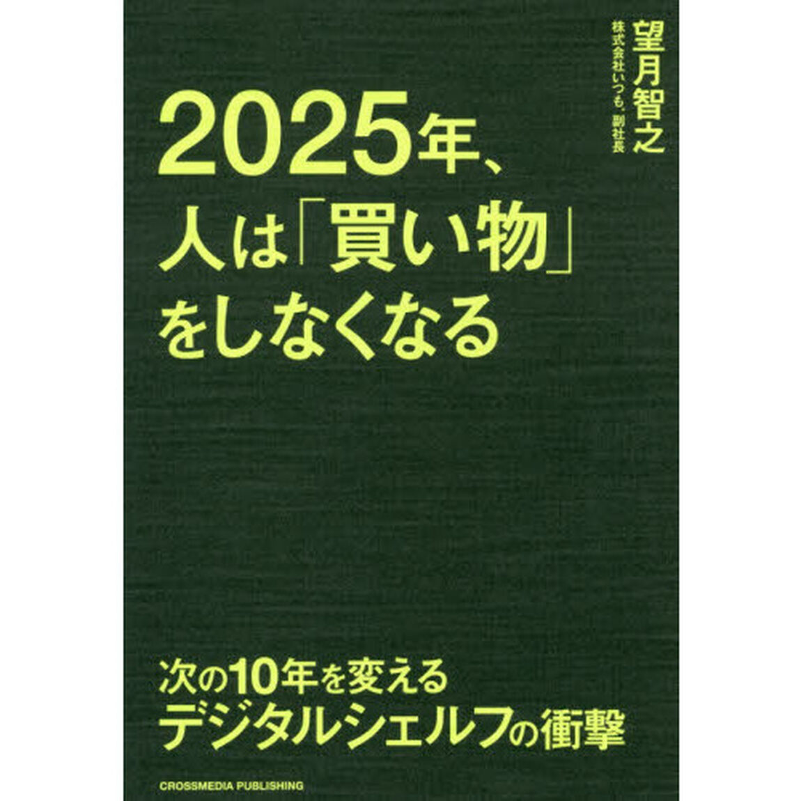 2025年、人は「買い物」をしなくなる