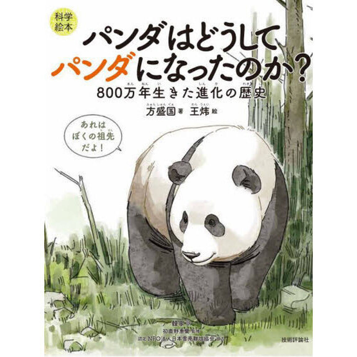 パンダはどうしてパンダになったのか？　８００万年生きた進化の歴史